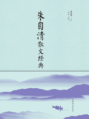 cover image of 朱自清散文经典